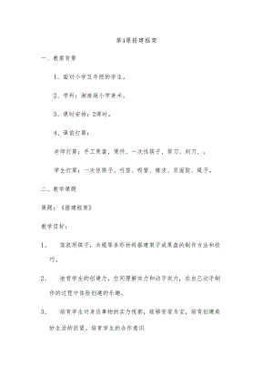 五年级上册美术教案搭建框架_湘美版（2024秋）.docx