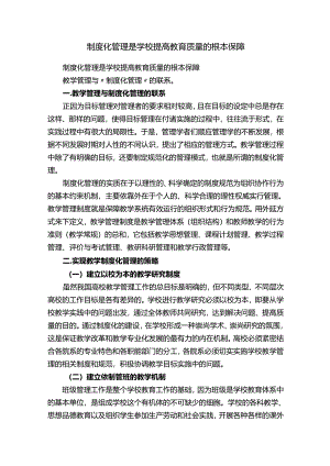 制度化管理是学校提高教育质量的根本保障.docx