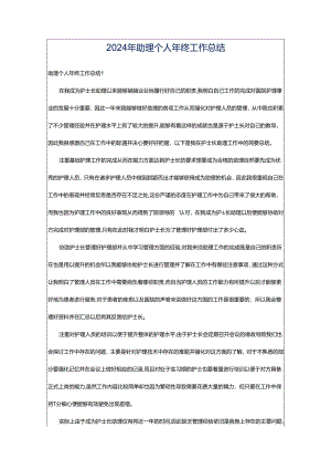 2024年助理个人年终工作总结.docx