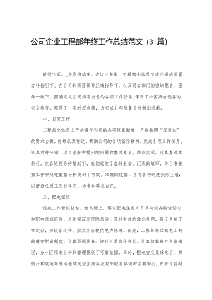 公司企业工程部年终工作总结范文（31篇）.docx