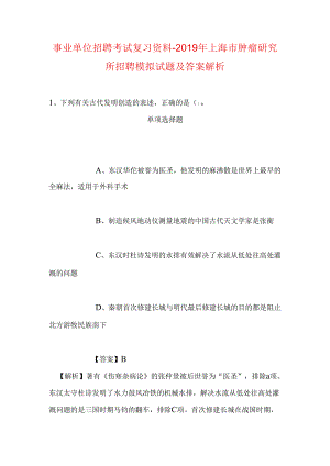 事业单位招聘考试复习资料-2019年上海市肿瘤研究所招聘模拟试题及答案解析.docx