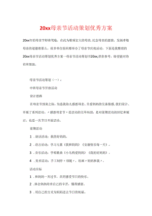 20xx母亲节活动策划优秀方案.docx
