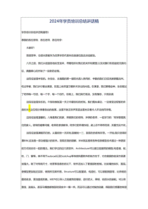2024年学员培训总结讲话稿.docx