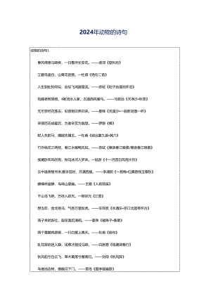 2024年动物的诗句.docx
