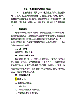 医院60周年院庆活动方案.docx