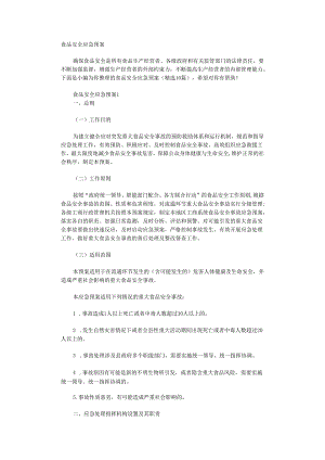 食品安全应急预案.docx
