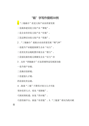 “链”字写作提纲30例.docx