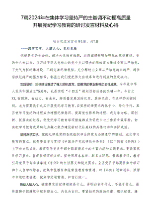 7篇2024年在集体学习坚持严的主基调不动摇高质量开展党纪学习教育的研讨发言材料及心得.docx