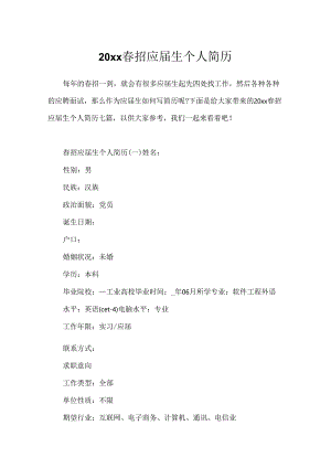 20xx春招应届生个人简历.docx