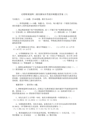 12理财规划师二级实操知识考前冲刺题及答案.docx