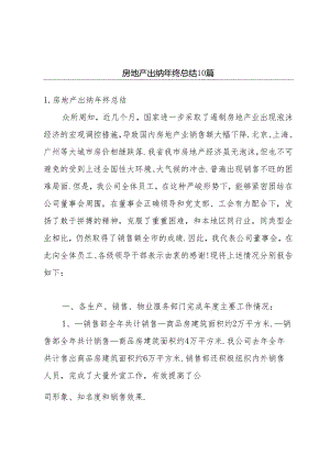 房地产出纳年终总结10篇.docx