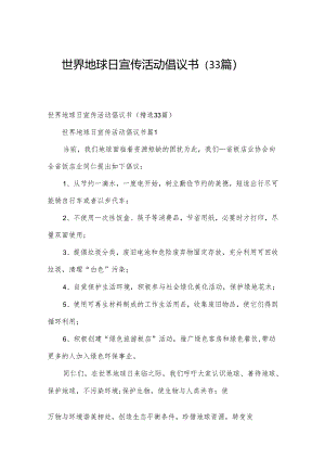 世界地球日宣传活动倡议书（33篇）.docx