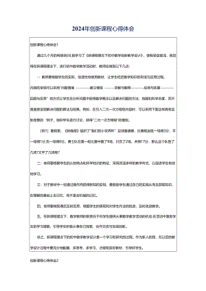 2024年创新课程心得体会.docx