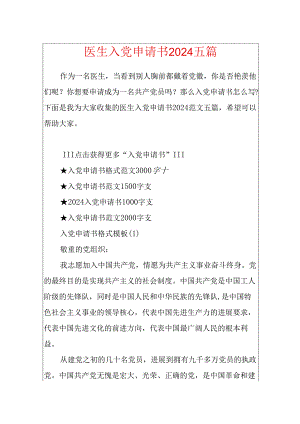 医生入党申请书2024五篇.docx