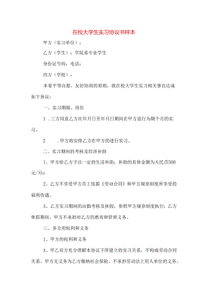在校大学生实习协议书样本.docx