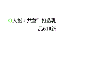 小红书：2024年「乳品行业」小红书618高质量增长攻略.docx