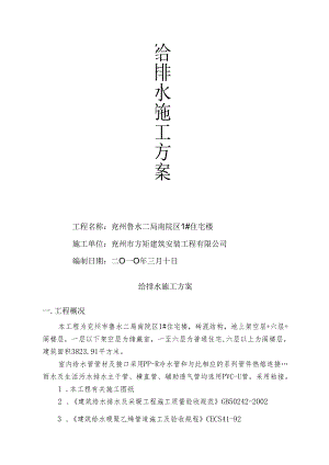 给排水施工方案(砖混结构)要点.docx