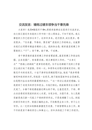 交流发言：锤炼过硬本领 争当干事先锋.docx