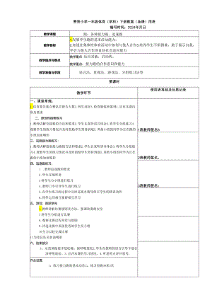 《各种接力跑、追逐跑》2023-2024年度第二学期一年级体育教案下学期.docx