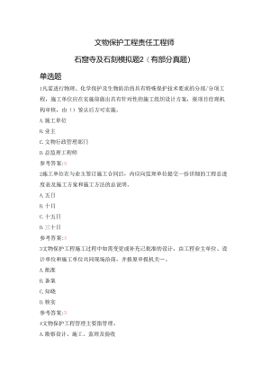文物保护工程责任工程师石窟寺及石刻模拟题2(有部分真题).docx