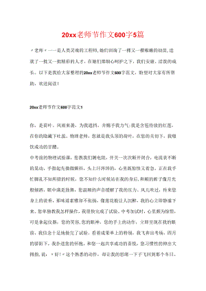 20xx教师节作文600字5篇.docx
