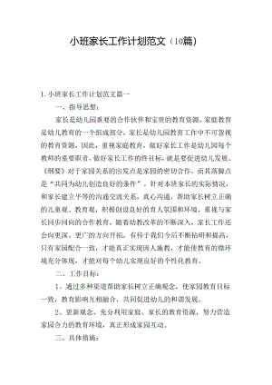 小班家长工作计划范文（10篇）.docx