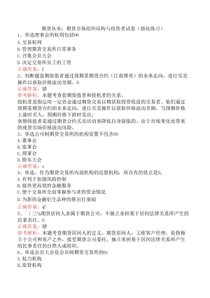 期货从业：期货市场组织结构与投资者试卷（强化练习）.docx