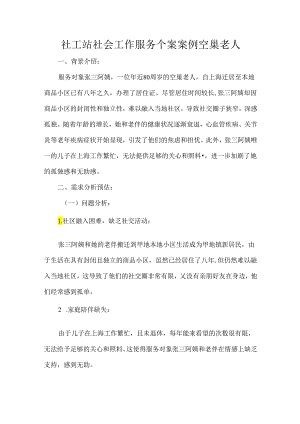 社工站社会工作服务个案案例空巢老人.docx