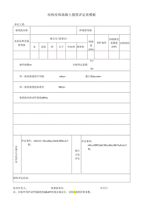 结构实体混凝土强度评定表模板.docx