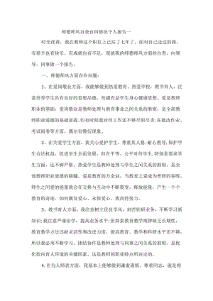 师德师风自查自纠情况个人报告一.docx