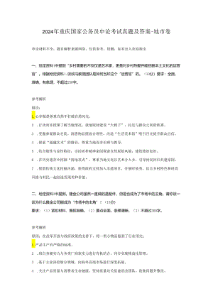 2024年重庆国家公务员申论考试真题及答案-地市卷.docx