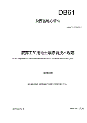 《废弃工矿用地土壤修复技术规范》征求意见稿.docx
