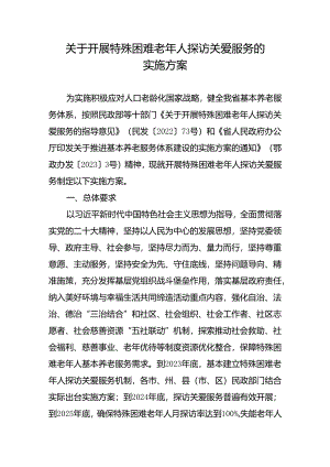 关于开展特殊困难老年人探访关爱服务的实施方案.docx