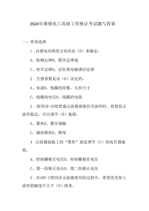 2024年维修电工高级工资格证考试题与答案.docx