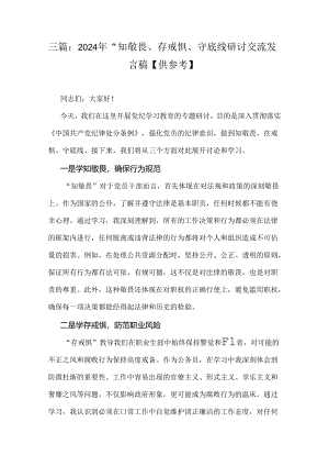 三篇：2024年“知敬畏、存戒惧、守底线研讨交流发言稿【供参考】.docx