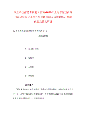 事业单位招聘考试复习资料-2019年上海普陀区拆除违法建筑领导小组办公室派遣制人员招聘练习题试题及答案解析.docx