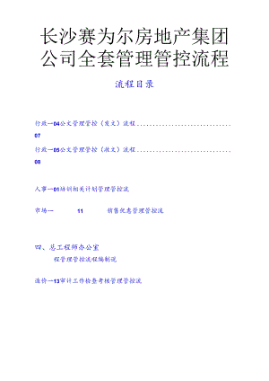 X房地产集团企业全套管理流程.docx
