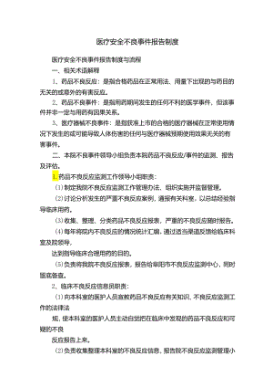 医疗安全不良事件报告制度.docx