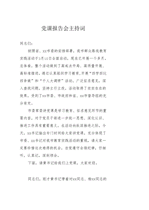党课报告会主持词.docx
