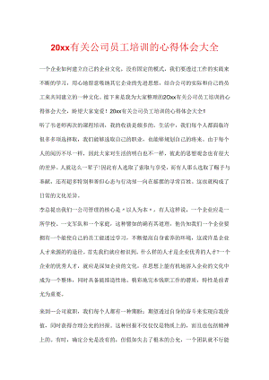 20xx有关公司员工培训的心得体会大全.docx