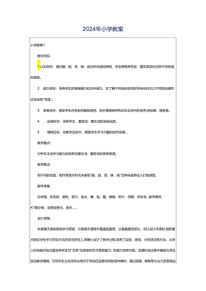 2024年小学教案.docx