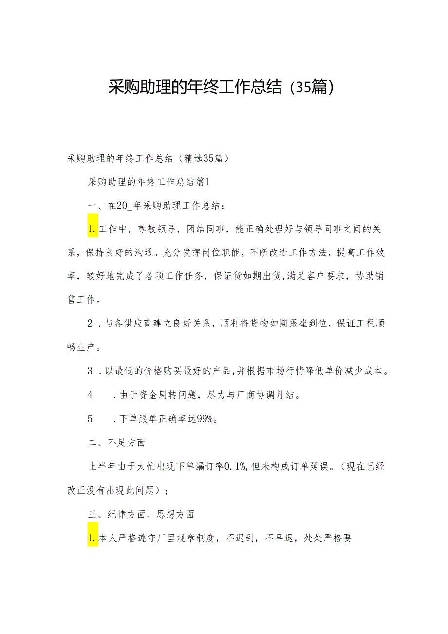 采购助理的年终工作总结(35篇).docx_第1页