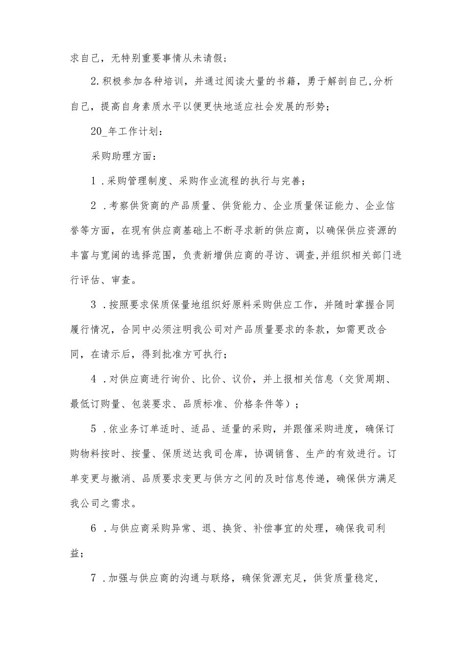采购助理的年终工作总结(35篇).docx_第2页