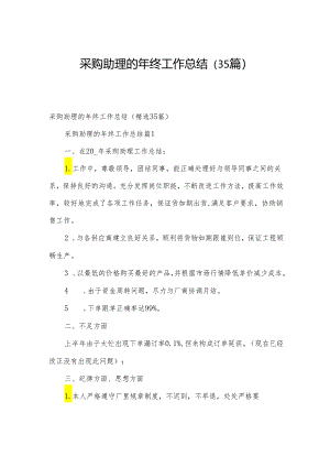 采购助理的年终工作总结（35篇）.docx