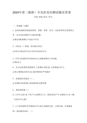2024年度（最新）少先队知识测试题及答案.docx
