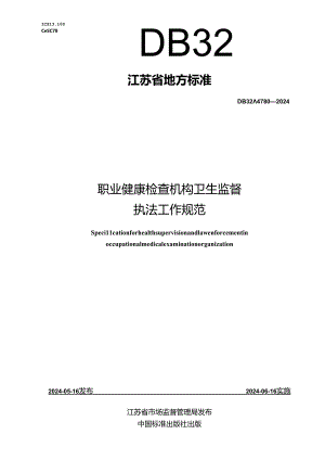 DB32_T 4780-2024 职业健康检查机构卫生监督执法工作规范.docx