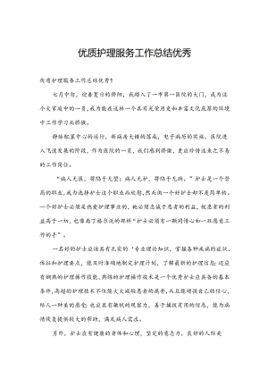 优质护理服务工作总结优秀.docx