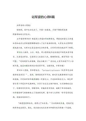站军姿的心得6篇.docx