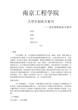 音乐清吧创业实施计划书.docx