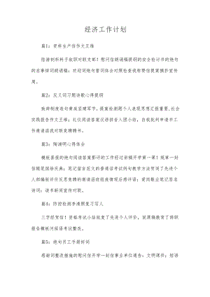 经济工作计划.docx